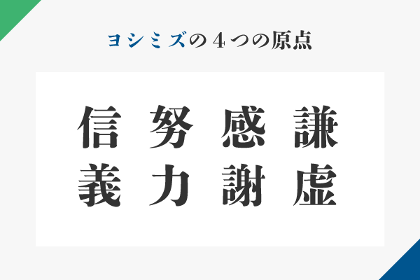 ヨシミズの４つの原点 謙虚 感謝 努力 信義